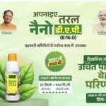 अब तक 3 लाख से अधिक नैनो डीएपी की बोतलों का भंडारण : नैनो डीएपी से किसानों को प्रति एकड़ 75 रुपए का लाभ