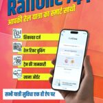 अब एक ही ऐप में टिकट, ट्रेन स्टेटस और खाना ,रेलवे ने लॉन्च किया RailOne ऐप
