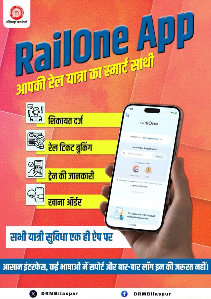 अब एक ही ऐप में टिकट, ट्रेन स्टेटस और खाना ,रेलवे ने लॉन्च किया RailOne ऐप