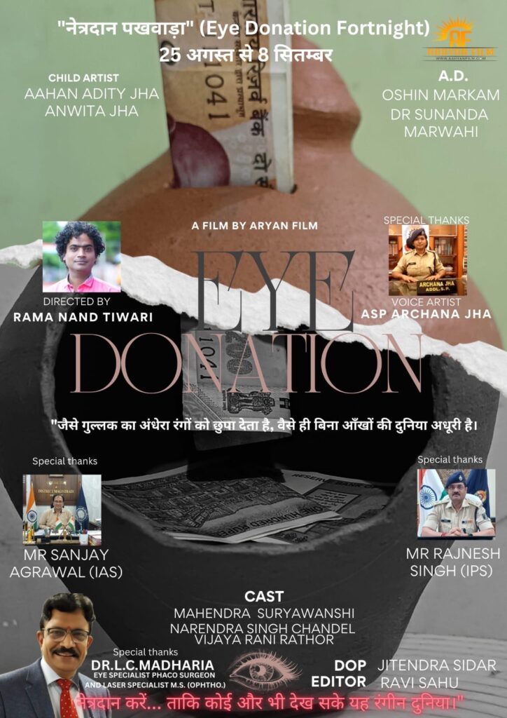 अंधेरे से उजाले की ओर,आर्यन की शॉर्ट फ़िल्म  EYE DONATION