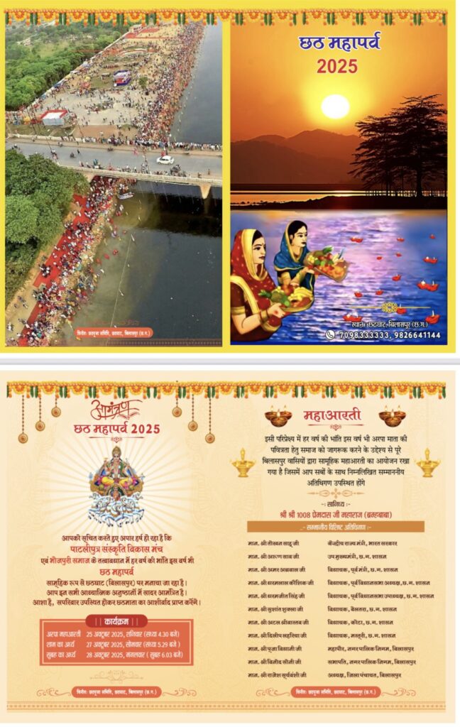 छठ महापर्व के महाआरती में शामिल होंगे केन्द्रीय मंत्री तोखन साहू उपमुख्यमंत्री अरूण साव पूर्व मंत्री अमर अग्रवाल बेलतरा विधायक सुशांत शुक्ला