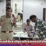 अनजान व्यक्तियों से सावधान रहने पुलिस अधीक्षक भोजराम पटेल की अपील खाताधारकों और किसानों की सुरक्षा को लेकर जारी की गई महत्वपूर्ण चेतावनी,