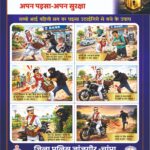 एसपी जांजगीर-चांपा की पहल: किसानों की सुरक्षा के लिए जागरूकता अभियान तेज