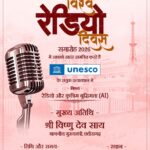 13 फरवरी को रायपुर में होगा विश्व रेडियो दिवस 2026 का आयोजन