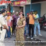 होली शांति और सौहार्द के साथ संपन्न, एसएसपी शशि मोहन सिंह ने जताया रायगढ़ की जनता का आभार