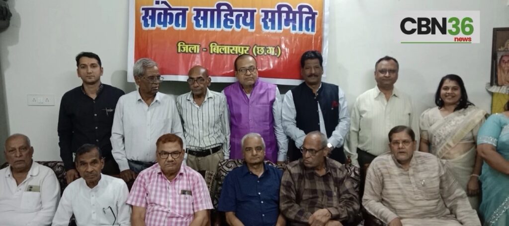 संकेत साहित्य समिति बिलासपुर इकाई द्वारा&nbsp; काव्य गोष्ठी एवं जन्मोत्सव का आयोजन