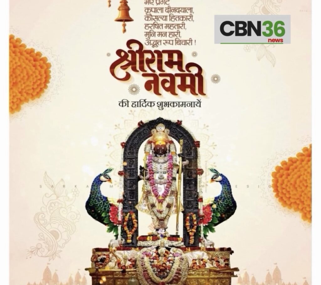 CBN 36 परिवार की तरफ से सभी श्रद्धालु एवं पाठकों को पावन पर्व राम नवमी की हार्दिक शुभकामनाएँ।भगवान श्रीराम का आदर्श जीवन हमें सत्य, धर्म और मर्यादा के मार्ग पर चलने की प्रेरणा देता है।प्रभु श्रीराम से प्रार्थना है वे आप सभी के जीवन में सुख, शांति, समृद्धि और उज्ज्वल भविष्य का आशीर्वाद प्रदान करें।