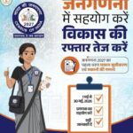 डिजिटल जनगणना 2027 को मिली रफ्तार, 13,937 नागरिकों ने पूरी की स्व-गणना प्रक्रिया,डॉ.कार्तिकेय गोयल ने की अपील