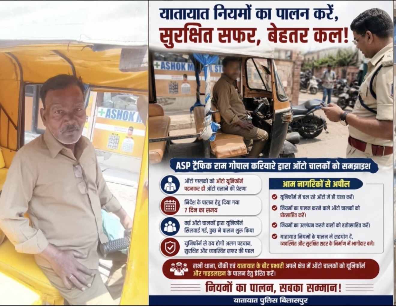 बिलासपुर में ऑटो चालकों के लिए यूनिफॉर्म अभियान तेज, आम नागरिकों से सहयोग की अपील