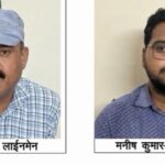 खेत में विद्युत कनेक्शन लगाने हेतु किसान से मांगी रिश्वत, लाईनमेन और कनिष्ठ अभियंता रंगे हाथों हुए गिरफ्तार&nbsp;
