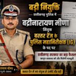 बस्तर रेंज को नया आईजी मिला, बद्रीनारायण मीणा संभालेंगे कमान