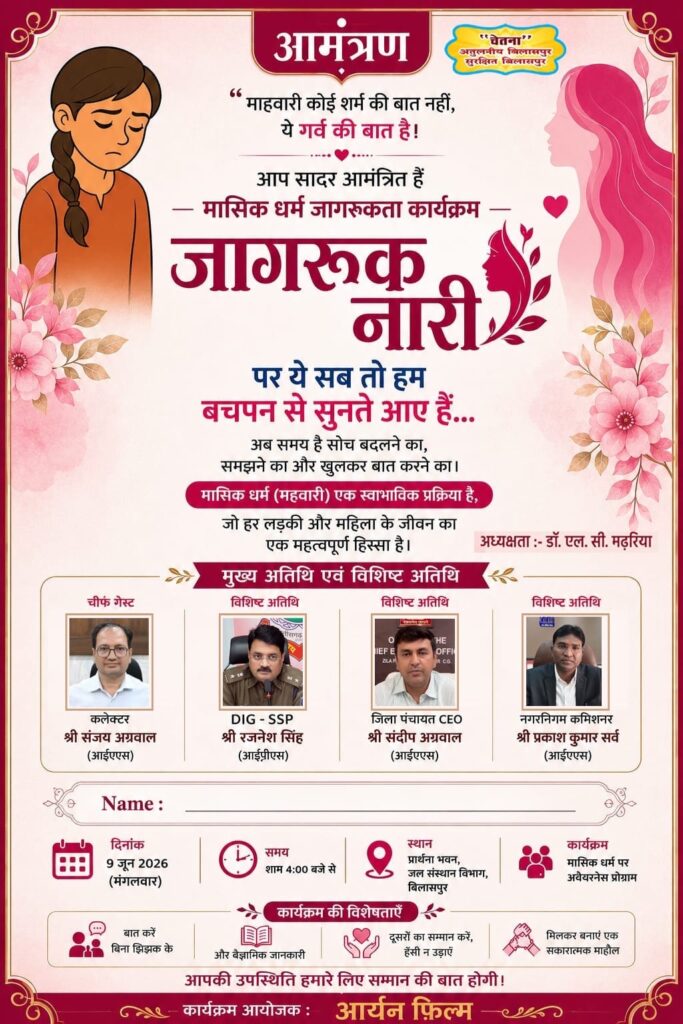 माहवारी पर खुलकर बात करने का समय: बिलासपुर में होगा जागरूक नारी कार्यक्रम,कलेक्टर एसएसपी करेगे पहल