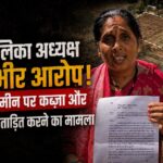 रतनपुर नगर पालिका अध्यक्ष लवकुश पर सरकारी जमीन पर कब्जे और महिला प्रताड़ना का आरोप, एसएसपी से शिकायत