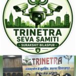 त्रिनेत्र अब कैमरों की निगरानी में होगा बिलासपुर, सुरक्षा के लिए जनता और तकनीक का अनोखा संगम