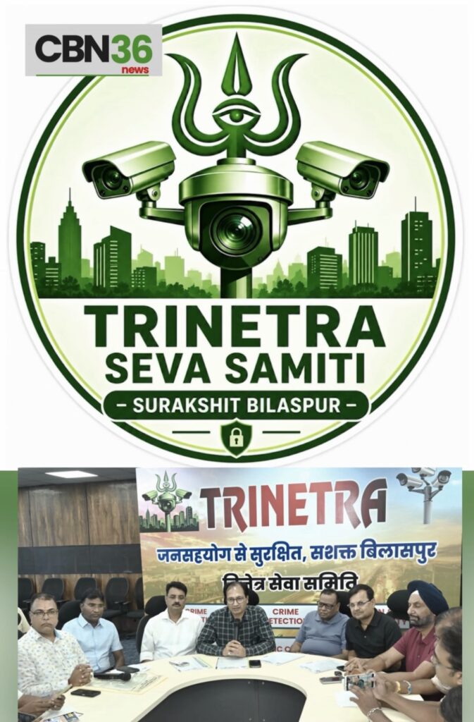 त्रिनेत्र अब कैमरों की निगरानी में होगा बिलासपुर, सुरक्षा के लिए जनता और तकनीक का अनोखा संगम