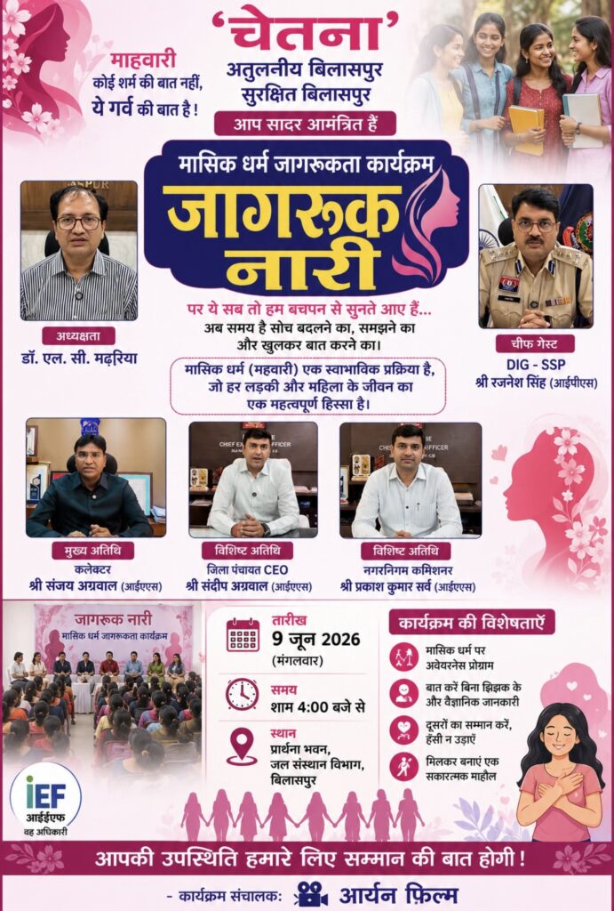 माहवारी पर खुलकर बात करने का समय: बिलासपुर में होगा जागरूक नारी कार्यक्रम,कलेक्टर एसएसपी करेगे पहल
