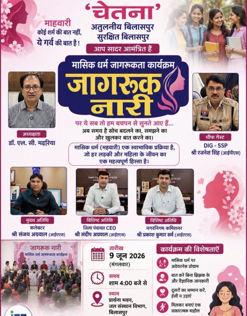 माहवारी पर खुलकर बात करने का समय: बिलासपुर में होगा जागरूक नारी कार्यक्रम,कलेक्टर एसएसपी करेगे पहल