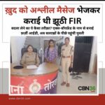 फर्जी इंस्टाग्राम आईडी बनाकर रची साजिश, खुद ही भेजे अश्लील मैसेज, अब पहुंची सलाखों के पीछे