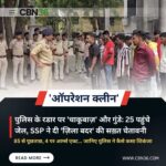 ऑपरेशन क्लीन,एसएसपी रजनेश सिंह की सड़कों पर सीधी दस्तक, 85 संदिग्ध हिरासत में, 25 गुंडे जेल की सलाखों के