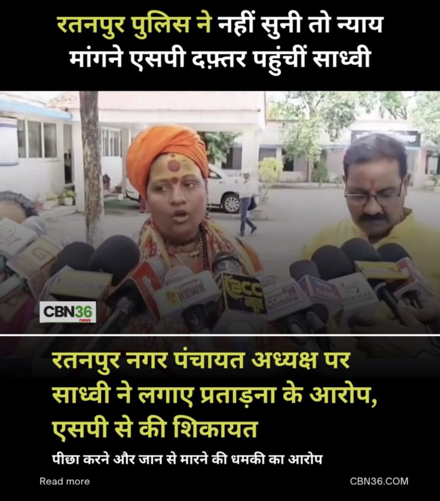 रतनपुर नगर पंचायत अध्यक्ष पर साध्वी ने लगाए दुर्व्यवहार और धमकी के आरोप, एसपी से की शिकायत