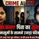 पत्नी की हत्या के बाद पति ने फांसी लगाई, किराए के मकान में मिले दोनों के शव; दो मासूम बच्चे मिले सुरक्षित