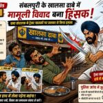 खालसा ढाबा संचालक पर ट्रेलर चालकों से मारपीट व तोड़फोड़ का आरोप, तीन घायल