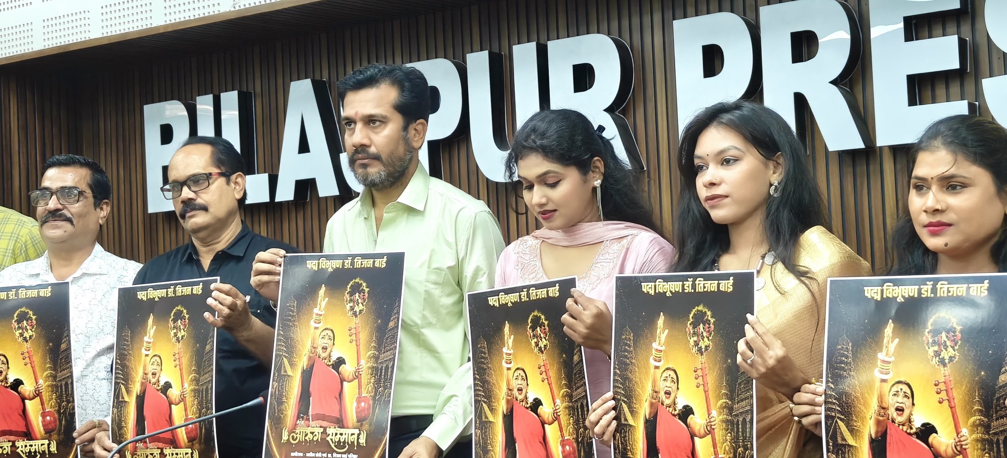तीजन बाई सम्मान का पोस्टर बिलासपुर प्रेस क्लब में विमोचित.. संघर्षरत महिला कलाकारों को भी मिलेगा सम्मान..