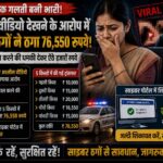 मोबाइल पर अश्लील वीडियो देखती हो’ कहकर शिक्षिका से 76 हजार की ठगी