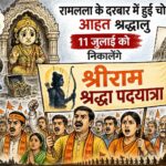 रामलला के दरबार में हुई चोरी से आहत श्रद्धालु 11 जुलाई को निकालेंगे “श्रीराम श्रद्धा पदयात्रा”