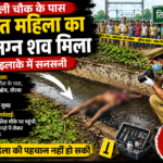 नाले में अज्ञात महिला का अर्धनग्न शव मिलने से सनसनी, पहचान में जुटी पुलिस