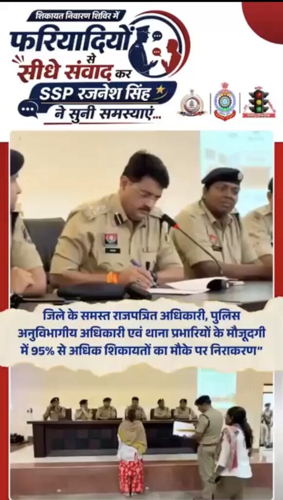 एसएसपी रजनेश सिंह को मिला भरोसे का साथ,एक ही दिन में 41 शिकायतों का निपटारा, आठ मामलों में मौके पर दर्ज हुई एफआईआर