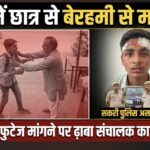 ढाबे में छूटा छात्र का मोबाइल, सीसीटीवी फुटेज मांगने पर संचालक ने की पिटाई