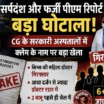 सर्पदंश मुआवजा घोटाला: फर्जी पीएम रिपोर्ट मामले में सिम्स की महिला डॉक्टर गिरफ्तार, आधा दर्जन से अधिक चिकित्सक पुलिस के रडार पर