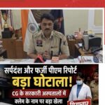 शव पहुंचते ही गिरोह को जाती थी सूचना, सिम्स चौकी के दो पुलिसकर्मी गिरफ्तार; सर्पदंश मुआवजा घोटाले में खुलीं नई परतें,एसएसपी रजनेश सिंह बोले- किसी को नहीं बख्शेंगे