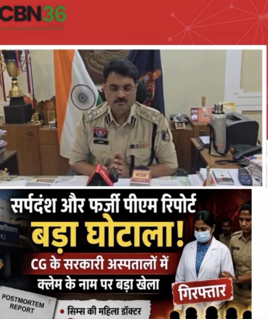 शव पहुंचते ही गिरोह को जाती थी सूचना, सिम्स चौकी के दो पुलिसकर्मी गिरफ्तार; सर्पदंश मुआवजा घोटाले में खुलीं नई परतें,एसएसपी रजनेश सिंह बोले- किसी को नहीं बख्शेंगे