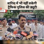 बारिश में भी नहीं थमेगी ट्रैफिक की रफ्तार: बिलासपुर यातायात पुलिस की विशेष तैयारी, 130 से अधिक जवानों को मिले पारदर्शी रेनकोट