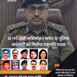 आईजी गर्ग समेत 12 पुलिसकर्मियों को राष्ट्रपति पुलिस पदक