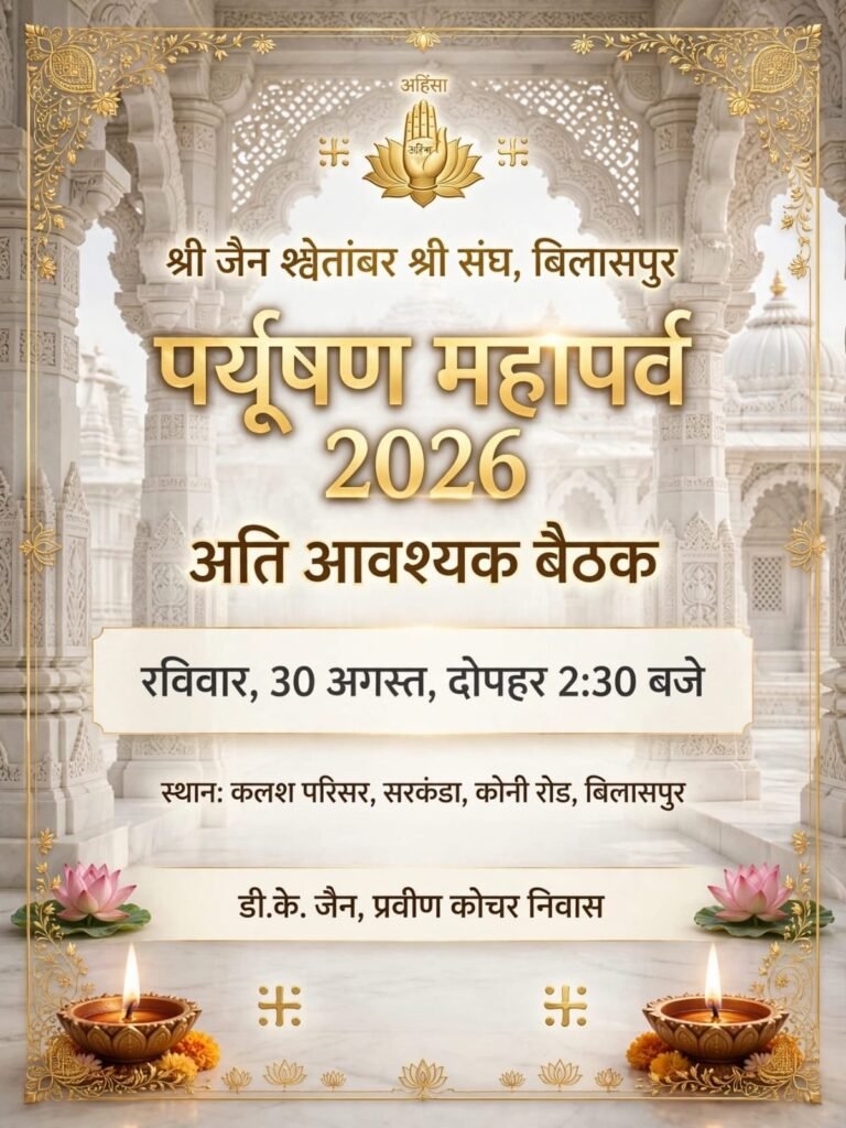 पर्यूषण महापर्व की तैयारियों को लेकर जैन संघ की बैठक आज