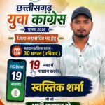 जिला महासचिव पद के लिए स्वस्तिक शर्मा ने मांगा समर्थन, 30 अगस्त को मतदान