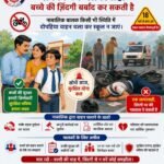 नाबालिगों को वाहन चलाने से रोकें, एक लापरवाही पड़ सकती है भारी