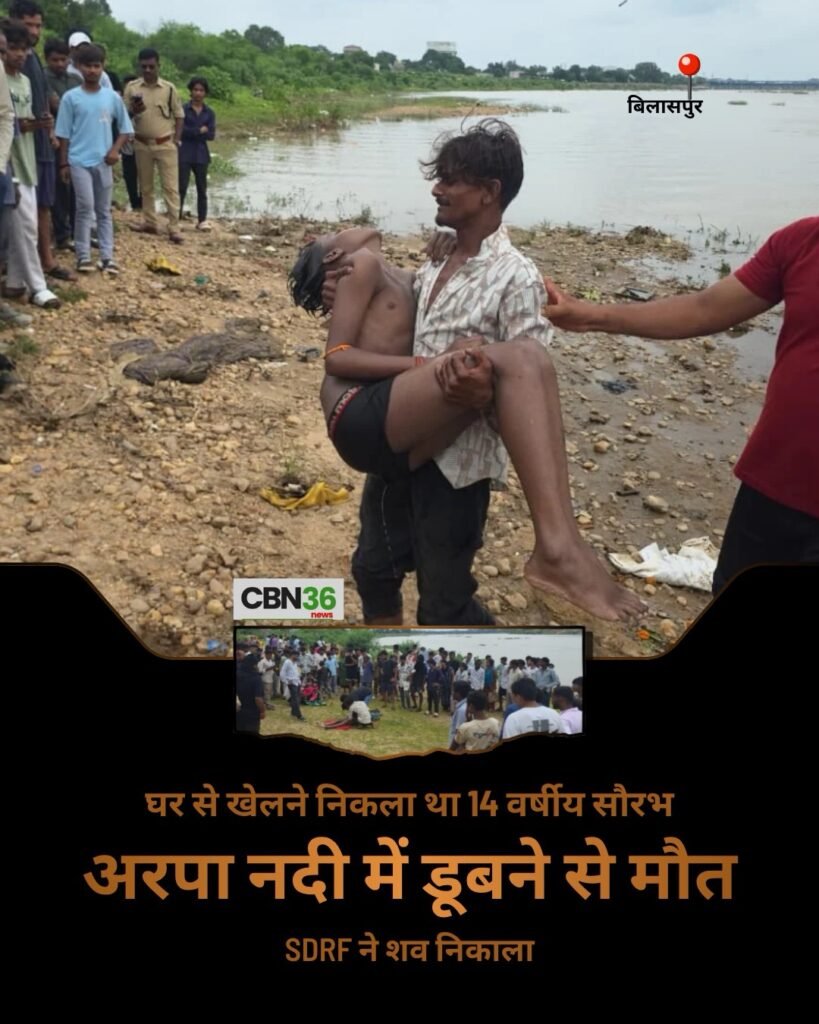 अरपा नदी में डूबने से 14 वर्षीय बालक की मौत, SDRF ने 10 फीट गहराई से निकाला शव