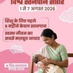नवजात का पहला सुरक्षा कवच- स्तनपान और इसका सामाजिक महत्व