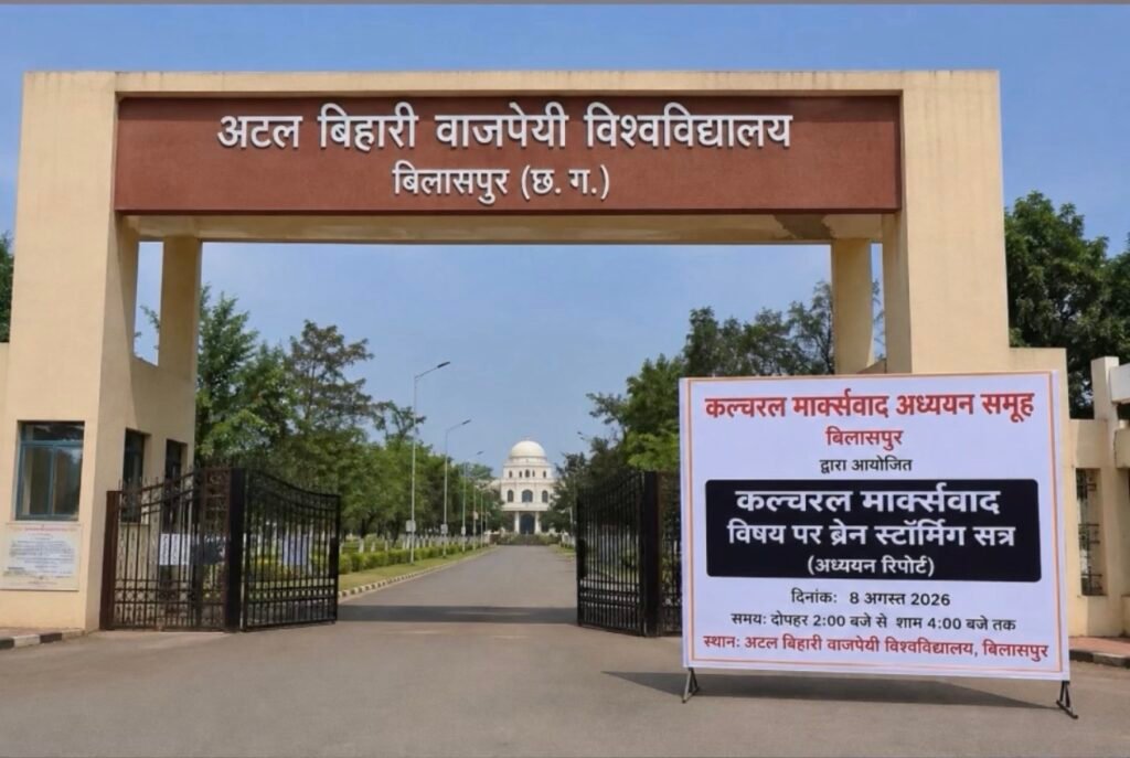 बिलासपुर में कल्चरल मार्क्सवाद पर होगा ब्रेन स्टॉर्मिंग सत्र, विशेषज्ञ करेंगे मंथन