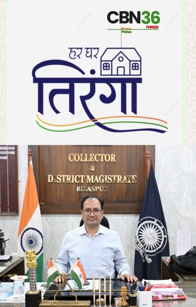 हर घर तिरंगा से देशभक्ति के रंग में रंगेगा ,9 से 17 अगस्त तक होंगे आयोजन