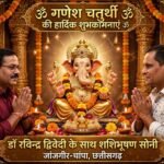 गणेश चतुर्थी : बुद्धि, विवेक और शुभारंभ का पावन पर्व