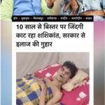 CBN36 की खबर का असर: 10 साल से बिस्तर पर जिंदगी काट रहे शशिकांत को मिली मदद