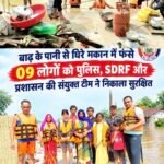 बाढ़ में फंसे एक ही परिवार के नौ लोग सुरक्षित निकाले गए, बलौदा पुलिस-एसडीआरएफ ने चलाया रेस्क्यू ऑपरेशन
