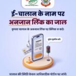 ई-चालान के नाम पर ठगी, एक क्लिक से खाली हो सकता है बैंक खाता