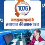 सुशासन की मिसाल सीएम हेल्पलाइन- जनता की उम्मीदों पर खरी उतर रही डिजिटल पहल,शिकायत से समाधान तक का सफरआसान