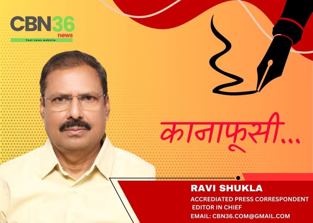 कानाफूसी